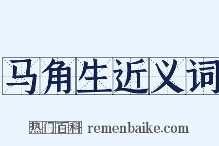 马角生近义词是什么意思的图片